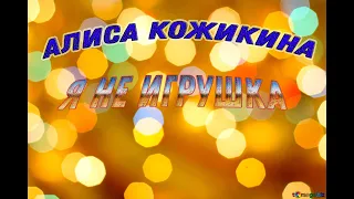 Текст песни А. Кожикина "Я НЕ ИГРУШКА"