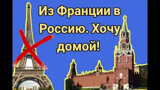 Переезжаем из Франции в Россию. ПОЧЕМУ? Куда?