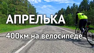 Бревет "Апрелька" 25.05.2024