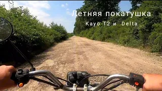 Покатушки на Kayo t2 и дельте