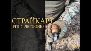 СтрайкАрт-РГД-5 и Легионер-обзор