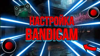 НАСТРОЙКА BANDICAM 2023 | ЗАПИСЬ БЕЗ ЛАГОВ | КРАТКО И ПОНЯТНО