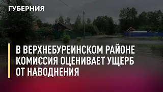 В Верхнебуреинском районе комиссия оценивает ущерб от наводнения. 26/07/21