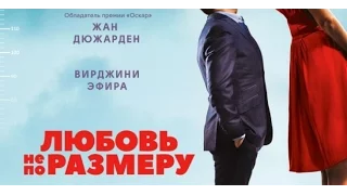 Любовь не по размеру - Русский Трейлер Смотреть Онлайн