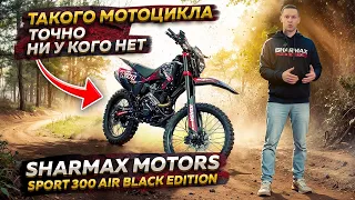 SHARMAX MOTORS SPORT 300 Air Black Edition - Такого мотоцикла ни у кого нет! / Обзор мотоцикла