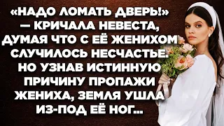 «Надо ломать дверь!» — кричала невеста, думая что с её женихом случилось несчастье. Но узнав...