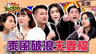 乘風破浪的夫妻檔！謝和弦一夜竟換「第三任老婆」？！ 11點熱吵店@chopchopshow 20230216 (完整版)│沈玉琳、Melody、蕭淑慎、梁軒安、謝和弦、緗妮、玉兔、Howard