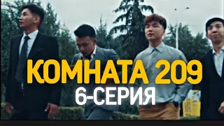 КОМНАТА 209 | 6-СЕРИЯ