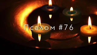 Псалом #76