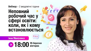 [Вебінар] Неповний робочий час у сфері освіти: коли, як і кому встановлюється