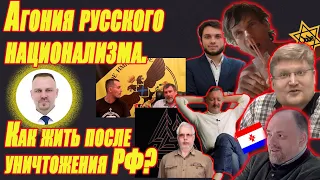 Агония Русского Национализма. Как жить после уничтожения РФ. Воскресный стрим