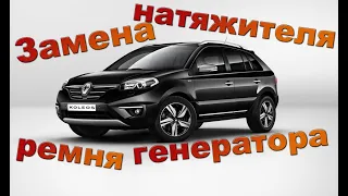 Замена натяжителя ремня генератора Renault Koleos 2.5