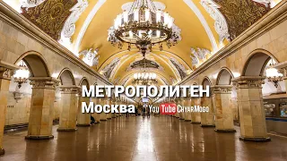 Московский Метрополитен