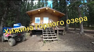 (№ 1) Аляска. Хижина озера Донны.  Alaska. Donna lake. Cabin.