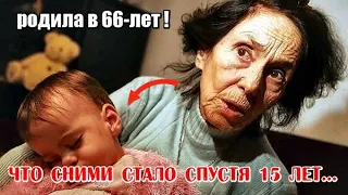 🔴 Помните ЖЕНЩИНУ которая РОДИЛА в 66-лет? Вот как СЛОЖИЛАСЬ их жизнь спустя 15 ЛЕТ