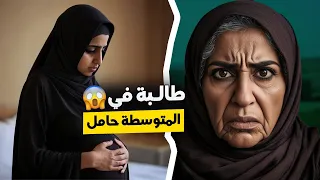 قناة اسرارهم : طالبة في المتوسطة حامل