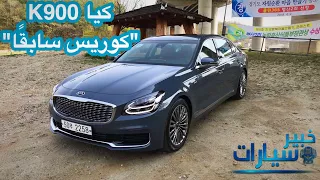 كيا k900 الجديدة 2019 “ كوريس سابقًا "