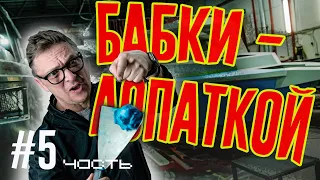 Мажем БАБКАМИ БОРТА Лодки! САМАЯ ДОРОГАЯ Часть Постройки КРУТОЙ ЛОДКИ. Серия #5