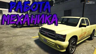 GTA 5 RP ! МЕХАНИК И ЕГО ЗАРАБОТОК ! ПЛЮСЫ РАБОТЫ МЕХАНИКА ! ГТА 5 РП Eclipse !