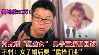 【百姓故事】為救贖“紅塵女” 男子直接娶回家！婚後，女子卻要“重操舊業” | 百姓故事 | 紀錄片 | 中國百姓故事 | 中國故事會 | 中國紀錄片 |