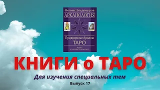 КНИГИ о Таро для начинающих. Выпуск 17