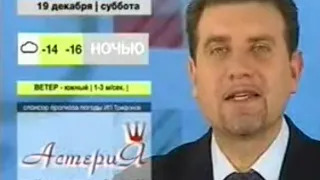 Погода и окончание новостей (ОРТВ, 18.12.2009)