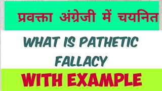 what is pathetic fallacy || example of pathetic fallacy