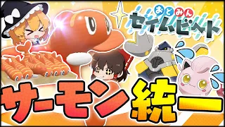 【ゆっくり実況】シャリタツ統一パーティが強すぎた件 #おどみんセイムビート【ポケモンSV】