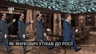 Як Янукович утікав до Росії (мультфільм, 18+)