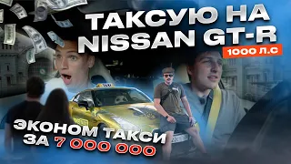 ТАКСИ НА NISSAN GT-R | ЭКОНОМ ТАКСИ ЗА 7 000 000 | FAKETAXI on Nissan GT-R