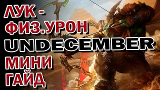 UNDECEMBER➤ЛУЧШИЙ БИЛД ДЛЯ СТАРТА НА ЛУЧНИКЕ!