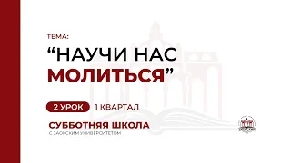 2 урок: «Научи нас молиться» | Субботняя Школа с Заокским университетом