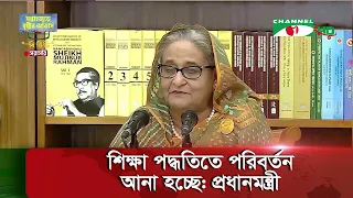 শিক্ষা পদ্ধতিতে পরিবর্তন আনা হচ্ছে: প্রধানমন্ত্রী