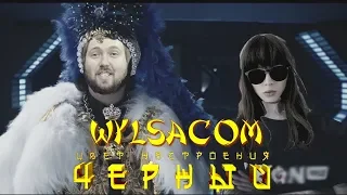 Wylsacom - "Цвет настроения черный"