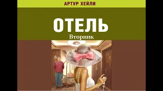 Аудиокнига Артур Хейли "ОТЕЛЬ" ( глава 1-15, вторник)