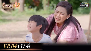 ซิ่นลายโส้ | EP.04 (1/4) | 24 ต.ค. 65 | one31