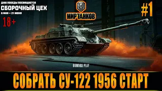 СОБРАТЬ СУ-122 1956 СТАРТ, LESTA, МИР ТАНКОВ, СБОРОЧНЫЙ ЦЕХ