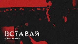 Вставай | Վեր կաց