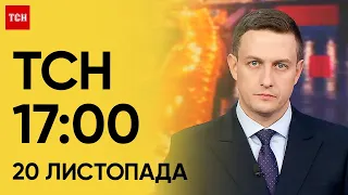 ТСН 17:00 за 20 листопада 2023 року | Новини України