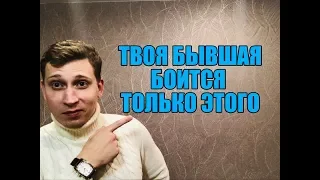 ТВОЯ БЫВШАЯ БОИТСЯ ЭТОГО ...МНЕНИЕ ЭКСПЕРТА