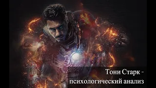 Тони Старк 🤖 (Железный человек) — психологический анализ