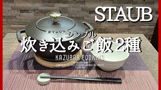 ストウブワナベで超簡単な炊き込みご飯2種！STAUB Wa-NABE18cm Mサイズ使用！