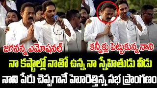 నా కష్టాల్లో నాతో ఉన్న నా స్నేహితుడు వీడు.. నాని పేరు చెప్పగానే హోరెత్తిన్న సభ | Praja Chaithanyam