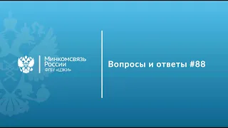 Вопросы и Ответы #88