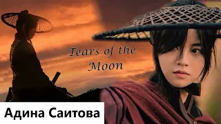 Клип на дораму Река где восходит луна | River Where the Moon Rises - Tears of the Moon. MV