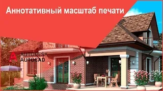 [Масштабы Автокад] Аннотативный масштаб печати AutoCAD, аннотативные объекты часть 1