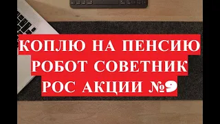 Робот советник Втб инвестиции.  Российские акции и etf фонды №9