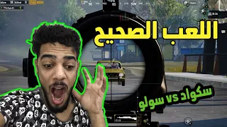 الطريقة الصحيحة للعب ببجي pubg mobile علي شاكر