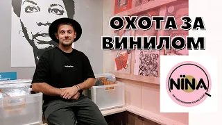 Охота за винилом в Санкт-Петербурге (часть 3) / Обзор музыкального магазина NINA Record Store/