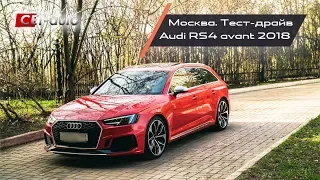 Тест-драйв Audi RS4 в Москве (новая Ауди РС4 450лс - авто для дачи, города и трека)